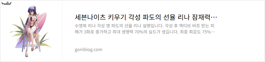 세븐나이츠 키우기 각성 파도의 선율 리나 잠재력 티어 성능 평가