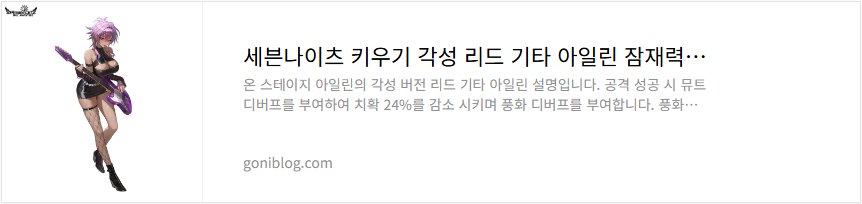 세븐나이츠 키우기 각성 리드 기타 아일린 잠재력 티어 성능 평가