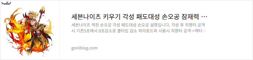 세븐나이츠 키우기 각성 패도대성 손오공 잠재력 티어 성능 평가